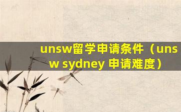 unsw留学申请条件（unsw sydney 申请难度）